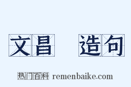 文昌宮造句是什么意思的图片